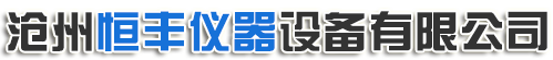 沧州恒丰仪器设备有限公司